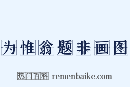 为惟翁题非画图是什么意思的图片